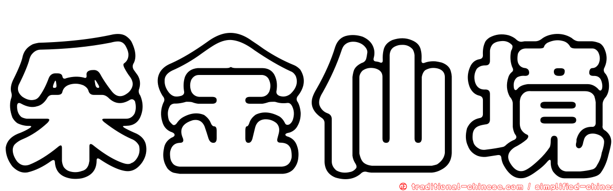 采金仙境