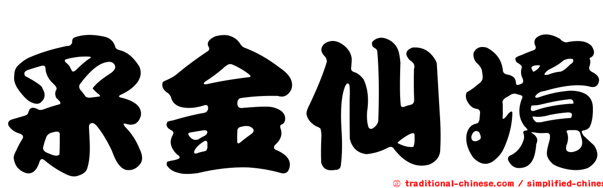 采金仙境