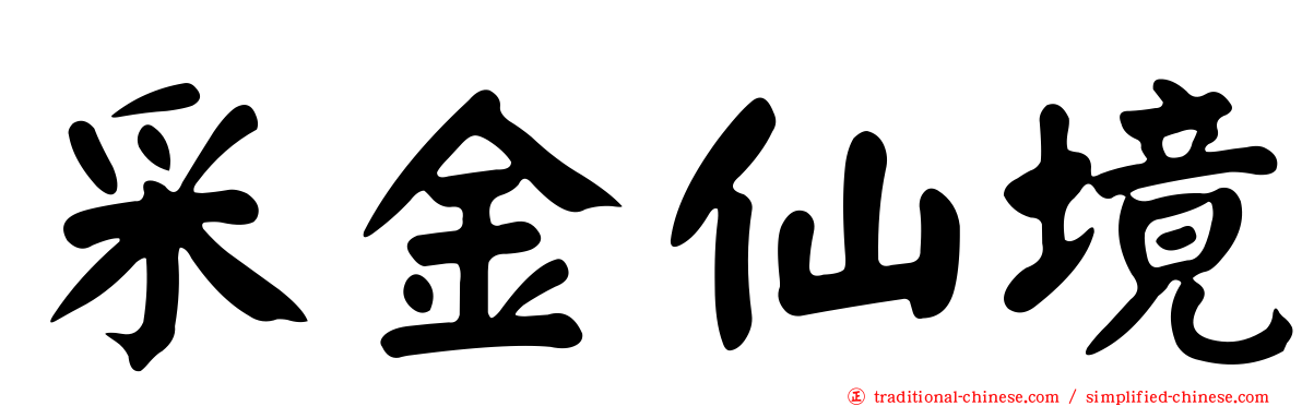 采金仙境