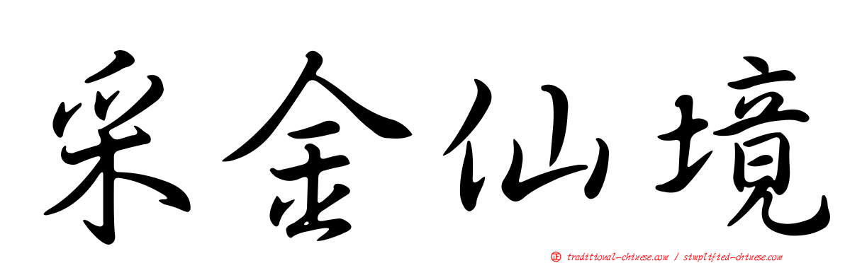 采金仙境