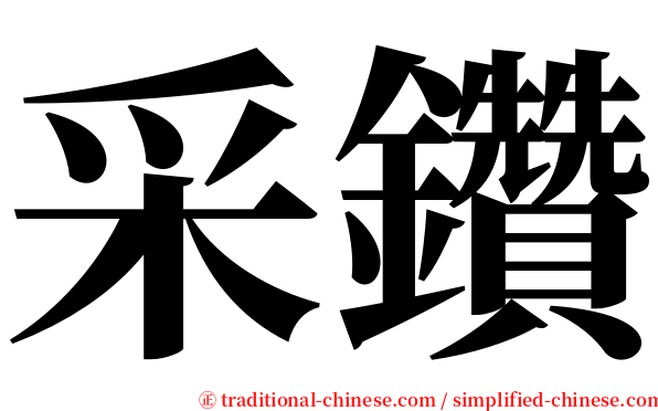 采鑽 serif font