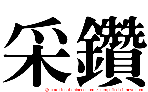 采鑽