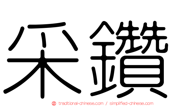 采鑽