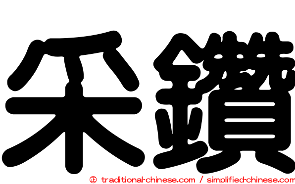采鑽