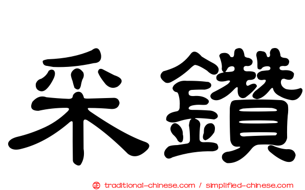 采鑽