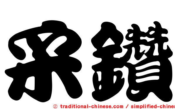 采鑽