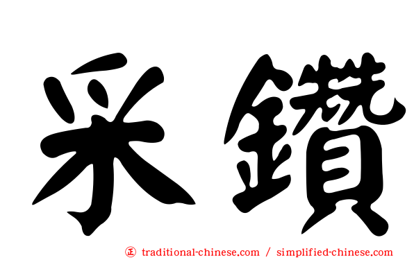 采鑽