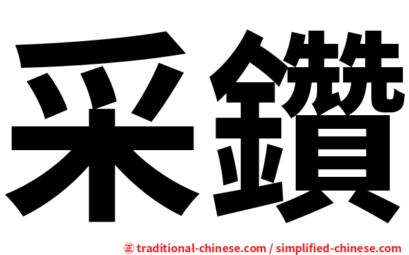 采鑽