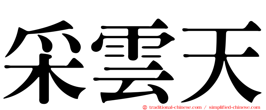 采雲天
