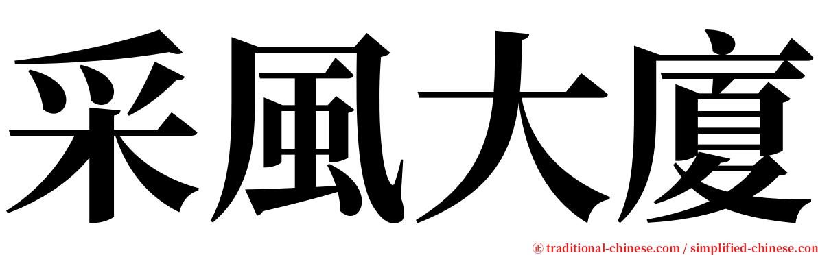 采風大廈 serif font