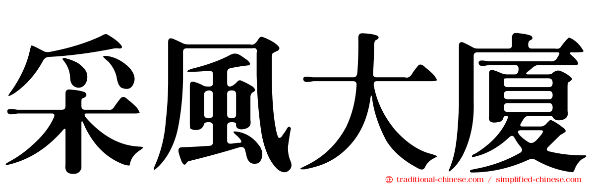 采風大廈