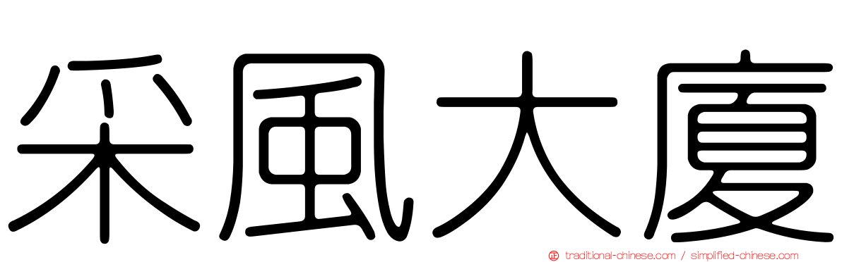 采風大廈