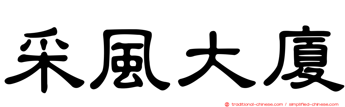 采風大廈