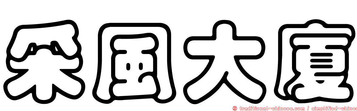 采風大廈