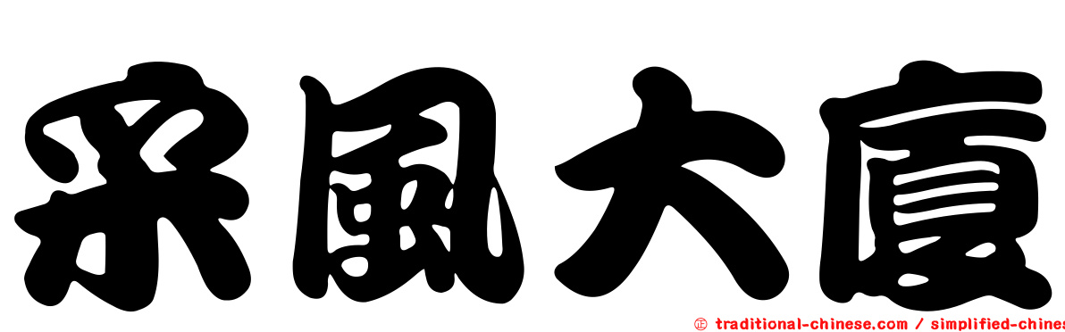 采風大廈