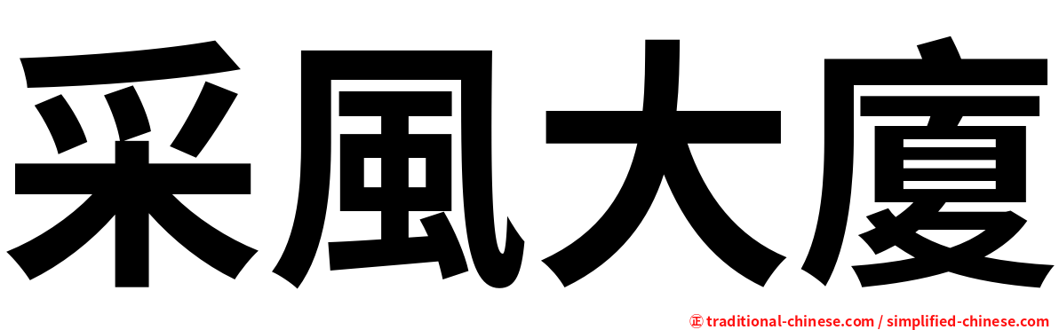 采風大廈