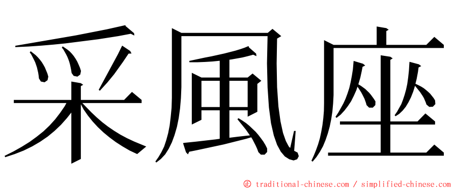 采風座 ming font