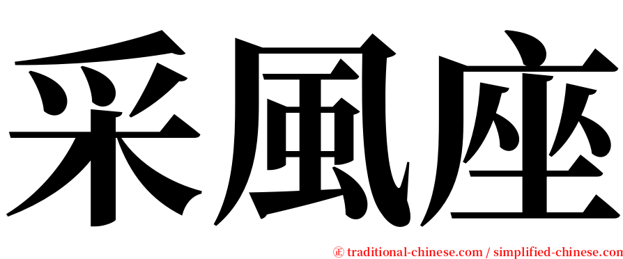 采風座 serif font