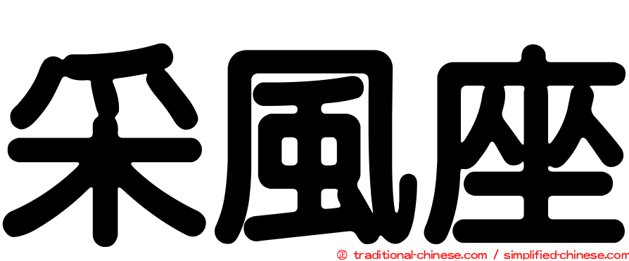 采風座