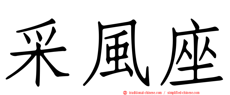 采風座