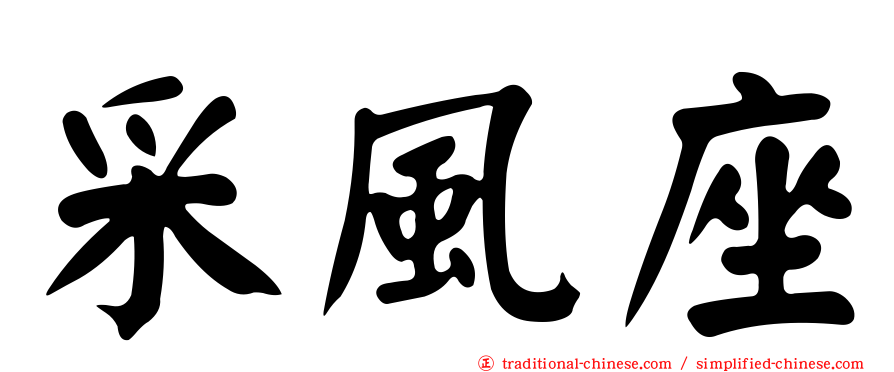 采風座