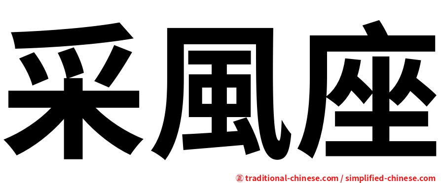 采風座