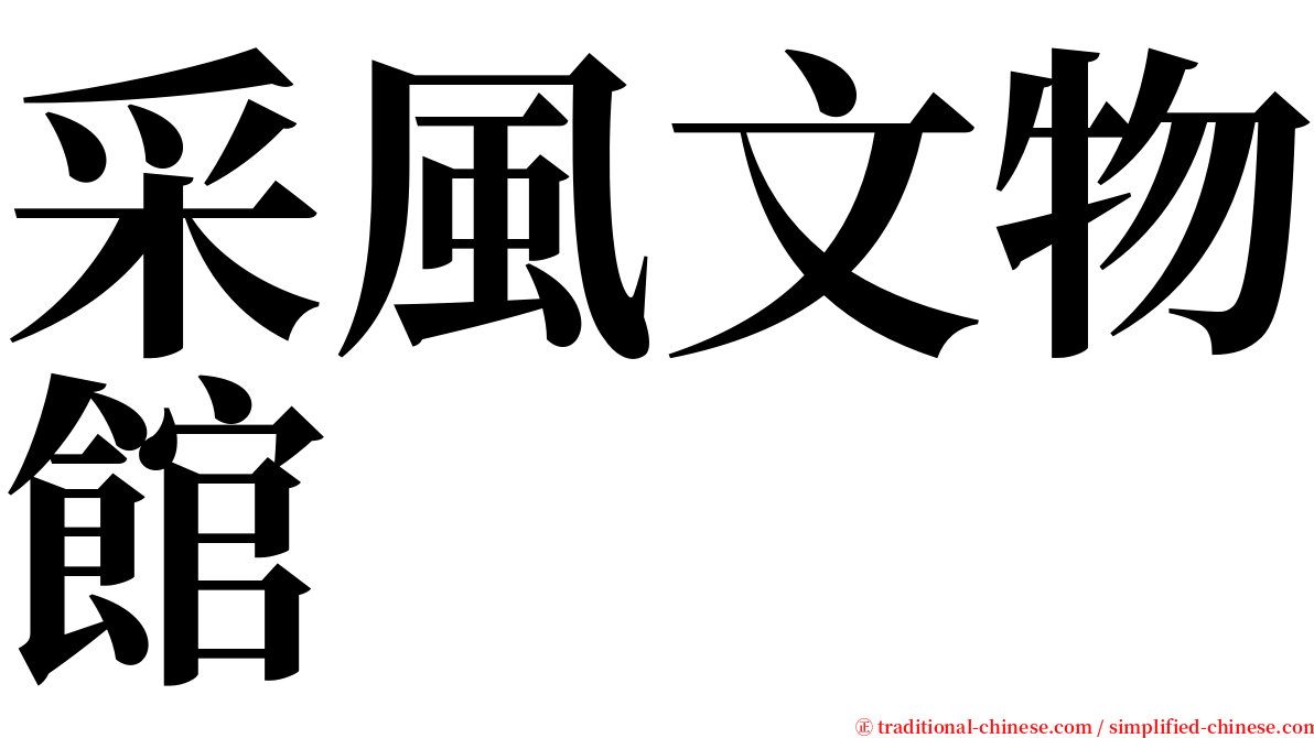 采風文物館 serif font