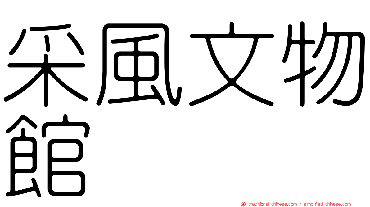 采風文物館