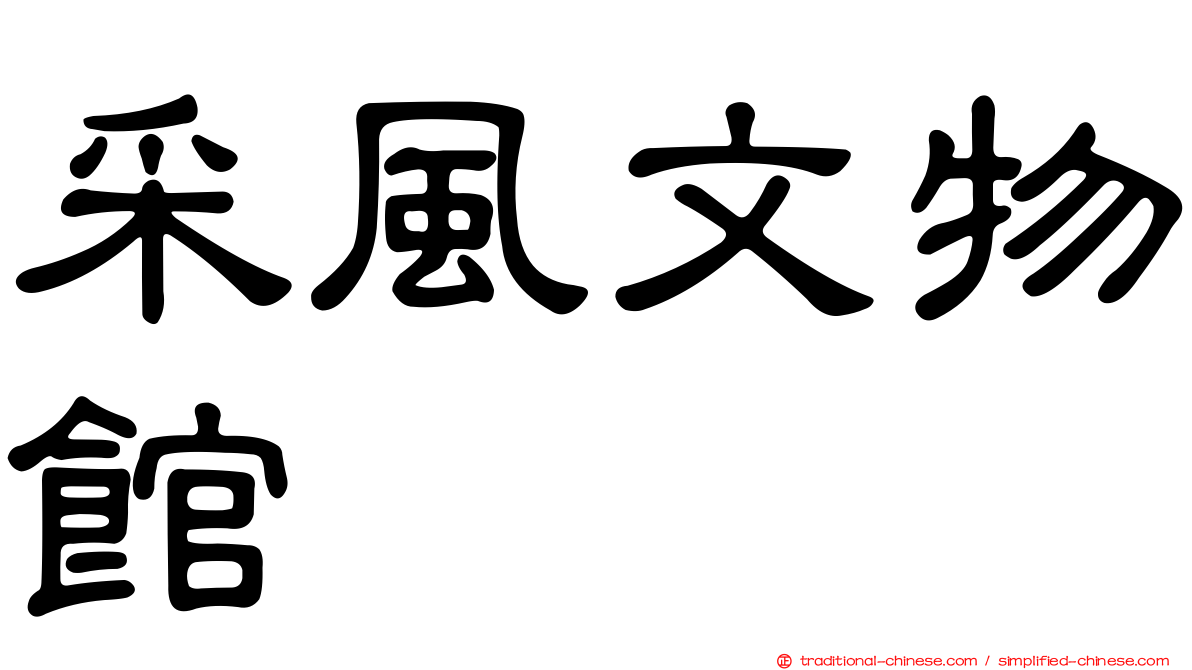 采風文物館