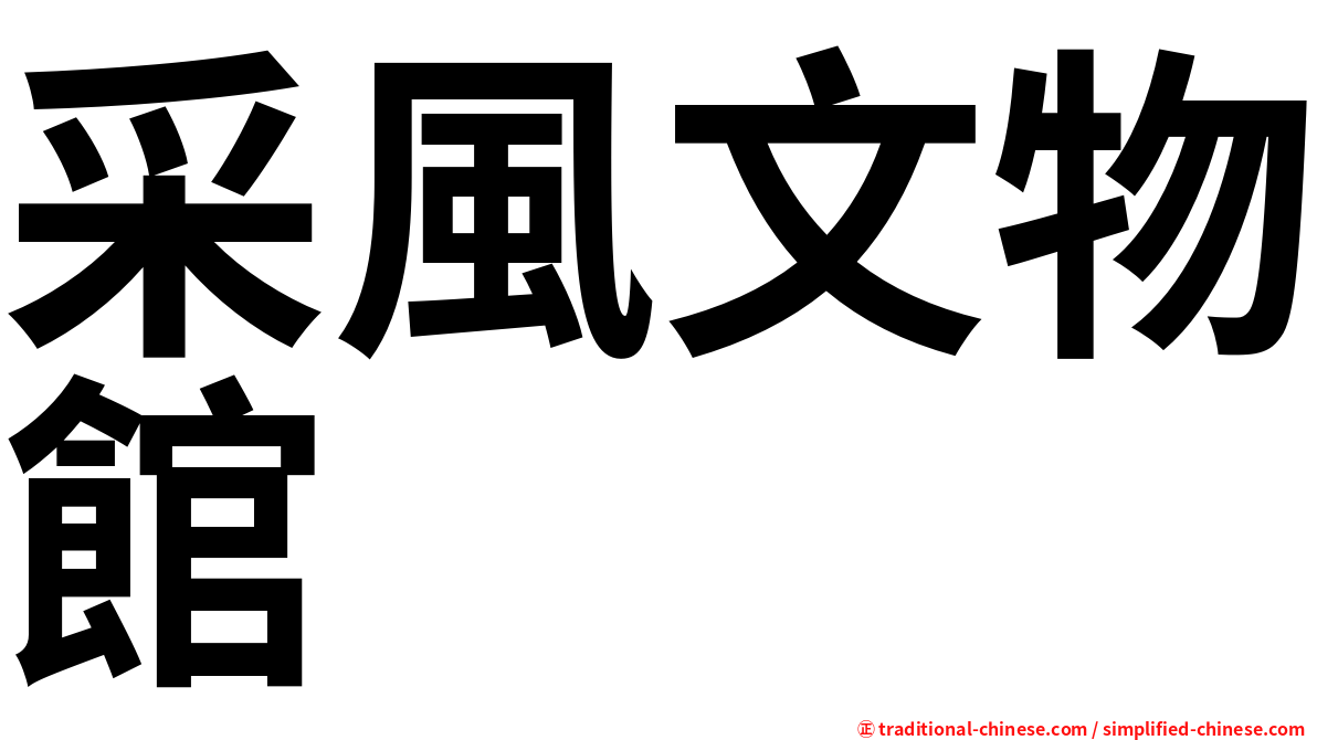 采風文物館