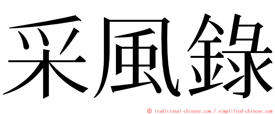 采風錄 ming font