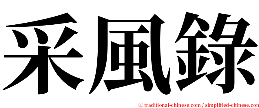 采風錄 serif font