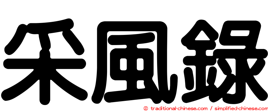 采風錄