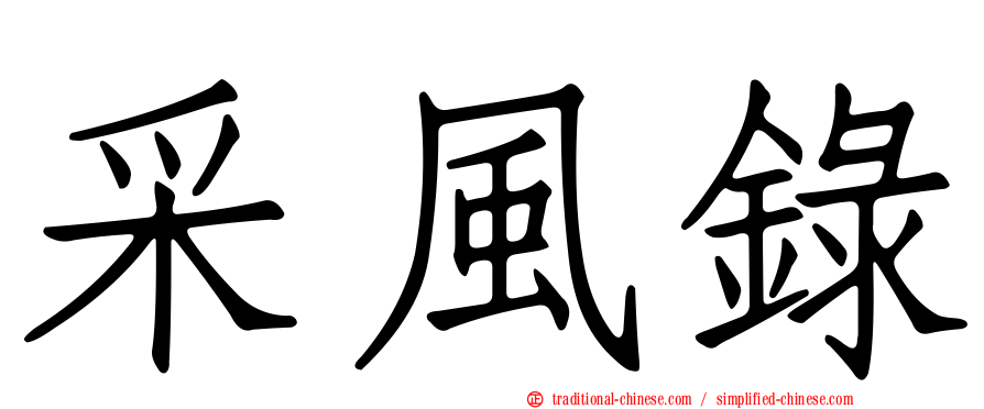 采風錄