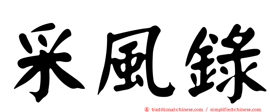 采風錄