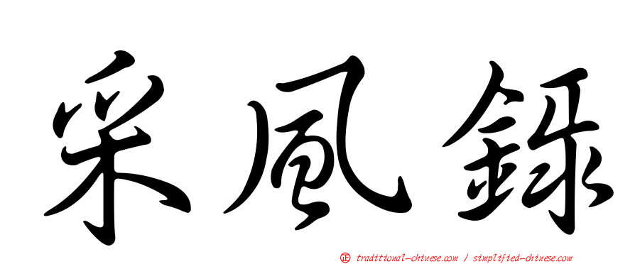 采風錄