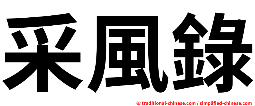 采風錄