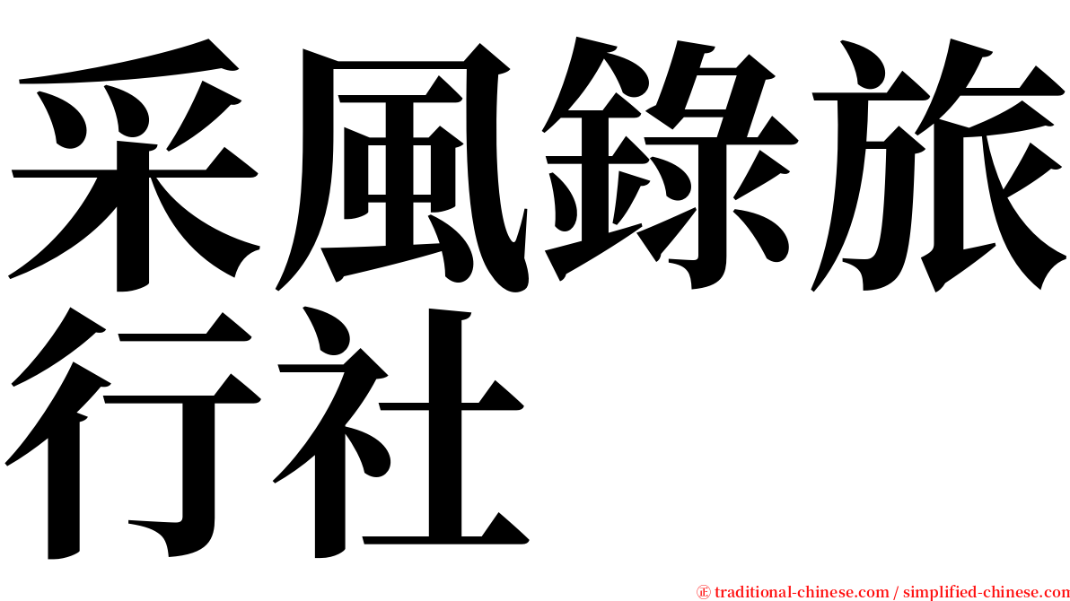 采風錄旅行社 serif font