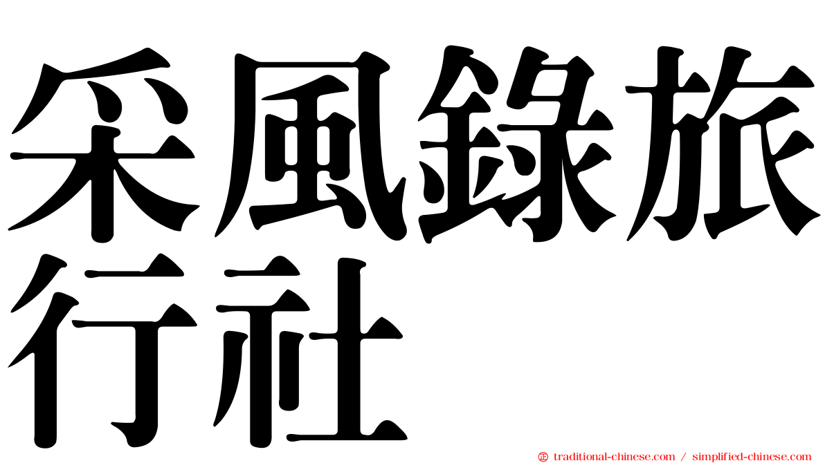 采風錄旅行社
