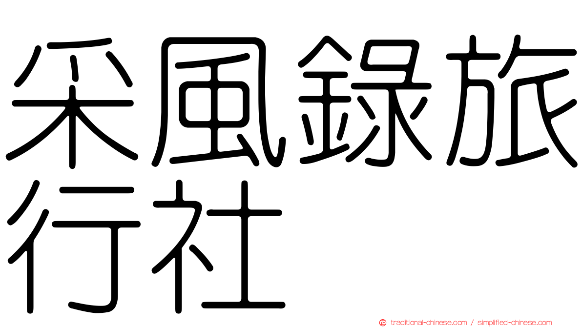 采風錄旅行社