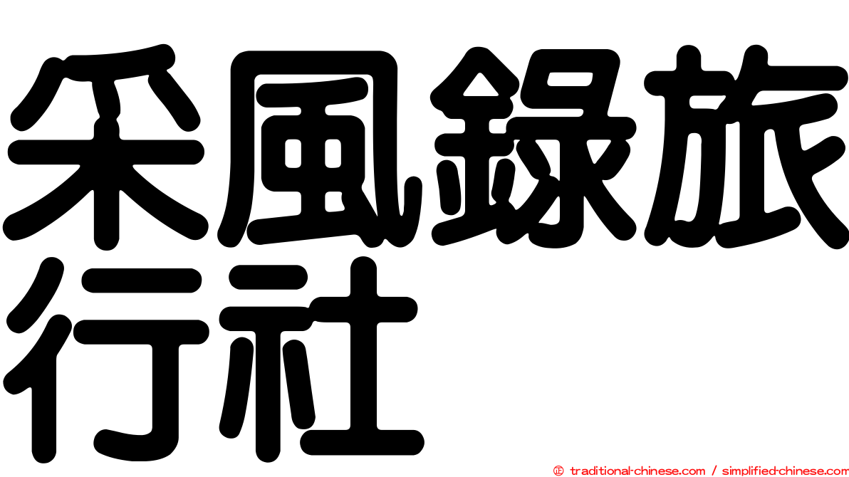 采風錄旅行社