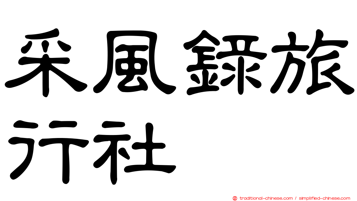 采風錄旅行社
