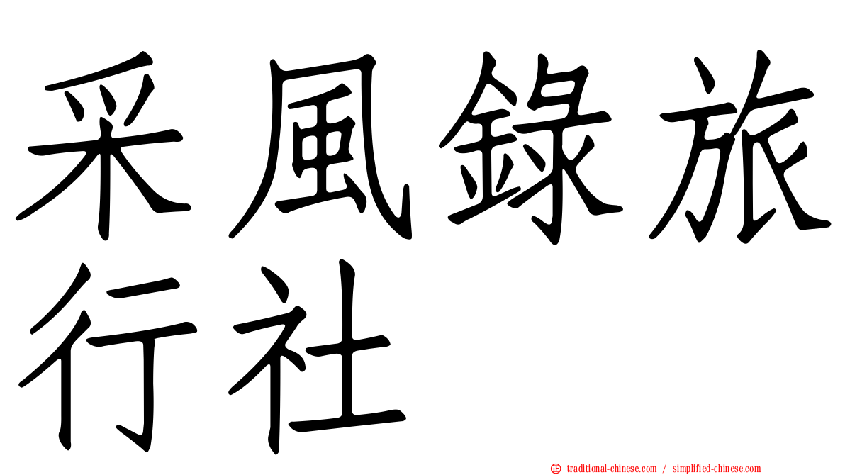 采風錄旅行社
