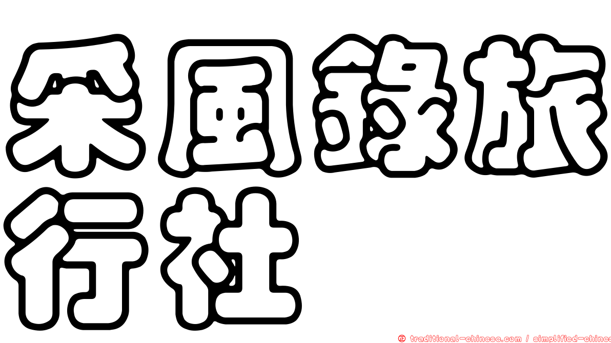 采風錄旅行社