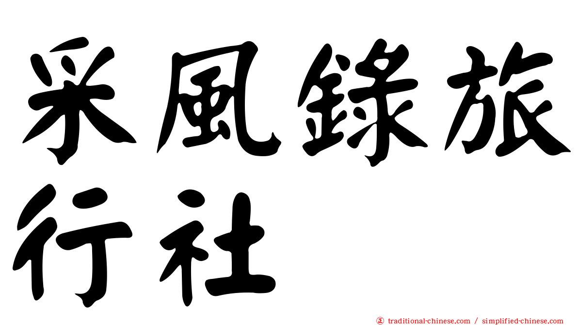 采風錄旅行社