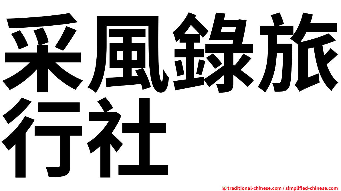 采風錄旅行社