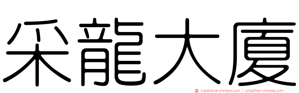 采龍大廈