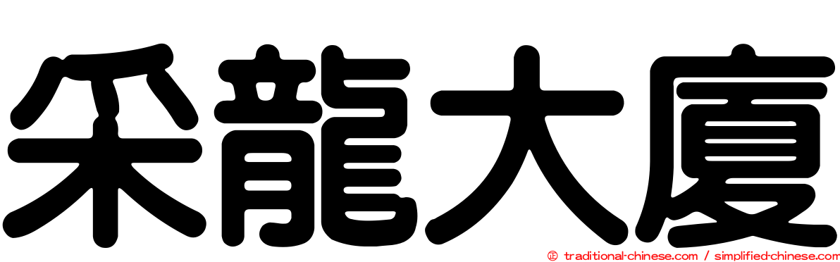 采龍大廈