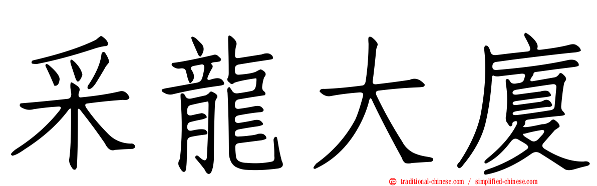 采龍大廈