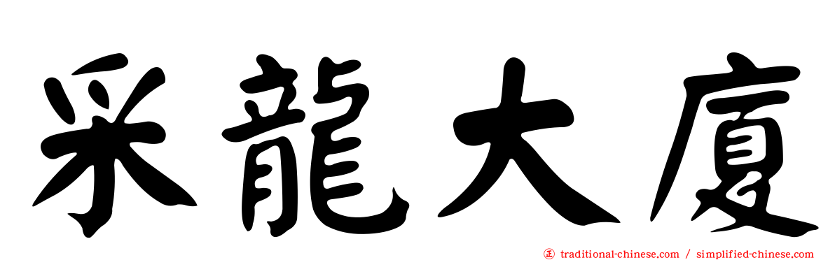 采龍大廈